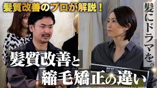 【美容師必見!!】髪質改善と縮毛矯正の違いとは!?オンラインサロン650名に教育する髪質改善のプロが徹底解説!!