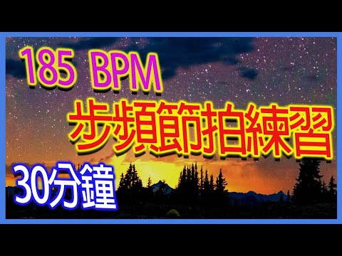 185 BPM Metronome｜30分鐘練習｜跑步步頻練習｜185bpm節拍練習