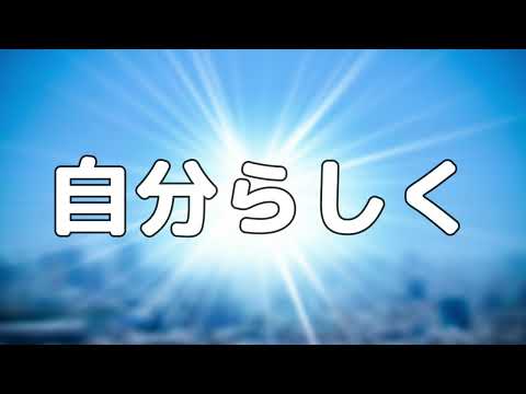 【合唱曲】自分らしく / 歌詞付き【134/200】