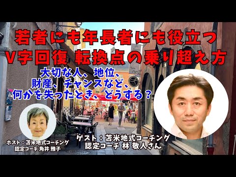 Tsunoi チャンネル 0092 〜 苫米地式コーチング認定コーチの林 敬人（けいじん）さんとの対談：「若者にも年長者にも役立つ　V字回復　転換点の乗り超え方」