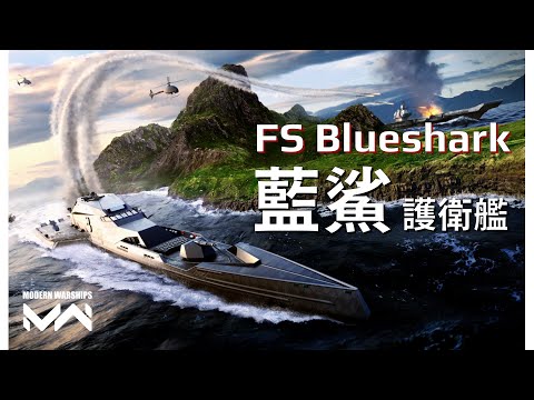 法國如來神掌 近乎垂直落下的攻擊導彈 - 藍鯊護衛艦 | 現代戰艦PC Modern Warships