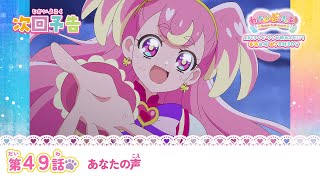 わんだふるぷりきゅあ！　第49話 予告「あなたの声」