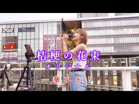 桔梗の花束 / 一華ひかり オリジナル曲 @ichikahikari