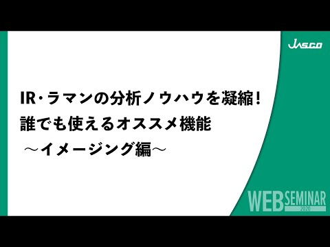 IR・ラマンの分析ノウハウを凝縮！ 誰でも使えるオススメ機能 ～イメージング編～