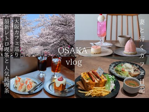 [Osaka travel] Japanese spring cherry blossom sweets/Newly opened retro cafe/Popular breakfast