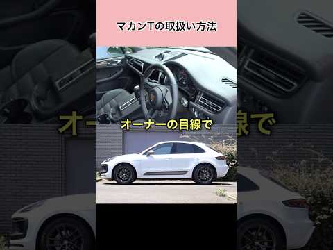 マカンTの取扱方法 #ポルシェ #ポルシェマカン #マカン #マカンT #porsche  #macan