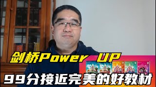 剑桥Power Up-接近完美的英语精读教材