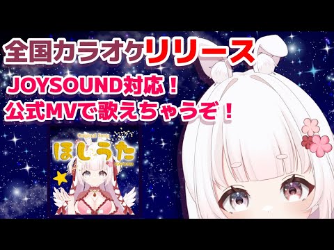 【お知らせ】JOYSOUND ほしうた カラオケリリース　#vtuber #お知らせ動画