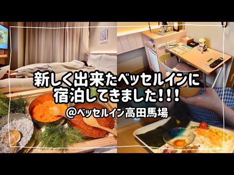 【ビジホ飲み】新しくオープンした超豪華な朝食のホテルに宿泊しました！【ベッセルイン 高田馬場】