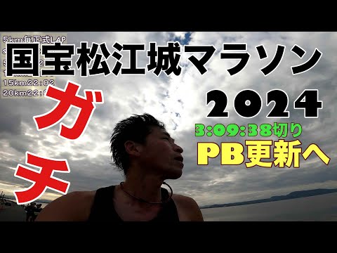 国宝松江城マラソン2024　ガチでPB狙い