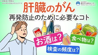 【予防】肝臓のがん治療後に知ってほしいこと5選！お酒は？再発したら？にお答えします【肝がん】