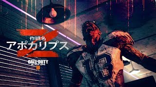 公式 Call of Duty®: Black Ops 4「作戦名:アポカリプスZ」予告動画 [JP]