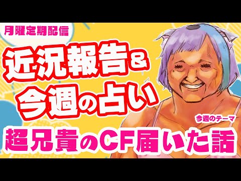 【雑談】超兄貴CFの15万円で届いたリターン品と公認マークの紹介！近況報告しながらのんびり雑談＆三択占い【Vtuber】【占い】【virtualyoutuber】【初見さん歓迎】