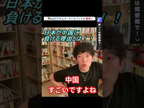 【DaiGo】だから日本は中国に負ける！！ #Shorts