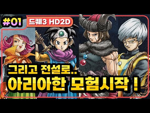 [Multi] [01화] 드래곤퀘스트3 HD2D(DRAGON QUEST 3 HD2D) 아리아한~로마리아 / 스팀버전 (가시밭길 난이도)