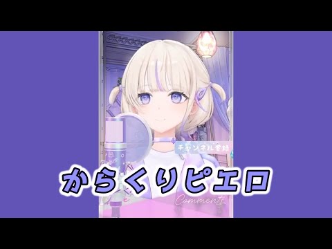 【轟はじめ】からくりピエロ / 40mP feat. 初音ミク【2024/11/08】【歌枠切り抜き】