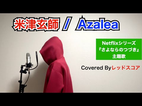 米津玄師/『Azalea』【歌ってみた】(Netflixシリーズ『さよならのつづき』主題歌)