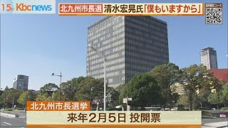 「僕もいますから」清水宏晃氏・北九州市長選に出馬