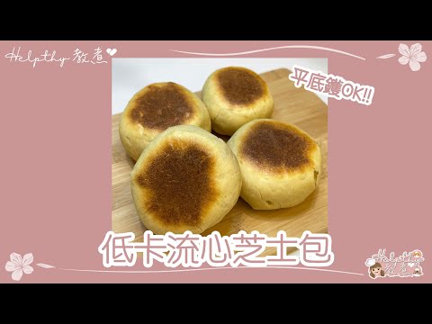 ✨Helpthy教煮🥂EP05 平底鑊整麵包 -低卡流心芝士包 🧀 ￼😋 一個得100卡以下