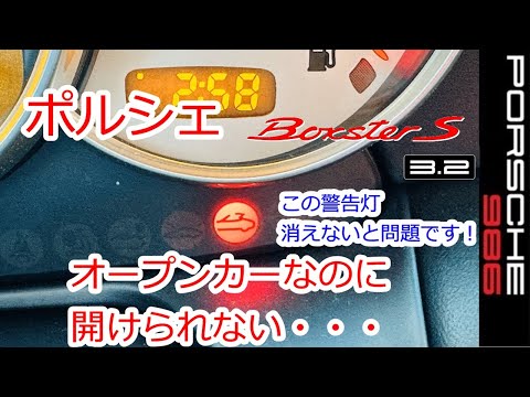 【ポルシェ　コンバーチブルなのに開けられない】ボクスター　986　スポーツカーのぼやき