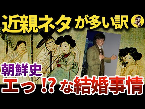 【納得】売られる妻と謎の制度。朝鮮の驚きの結婚文化【世界史】