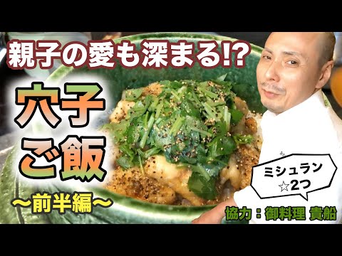 ミシュランシェフが教える！「アナゴご飯」の前半。家庭で簡単に作れる料亭の味「おうちで料亭ごはん」。近江町市場で買ったアナゴを使ってのかやくご飯。「おうちdeレストラン」