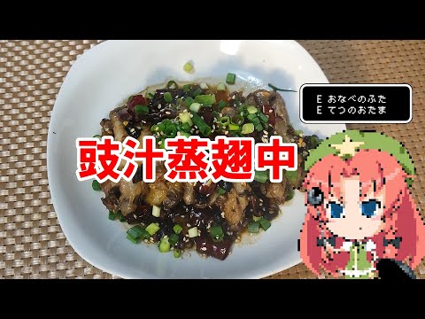 【ゆっくり料理】豉汁蒸翅中【手羽中の豆鼓蒸し】