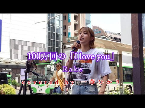 100万回の「I love you」 / Rake  covered by 《一華ひかり》 ※概要欄にツアー情報