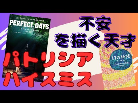 映画『パーフェクト・デイズ』に登場した短編小説『すっぽん』の内容を紹介【ネタバレあり】パトリシア・ハイスミスの魅力