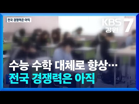 수능 수학 대체로 향상…전국 경쟁력은 아직 / KBS  2024.12.26.