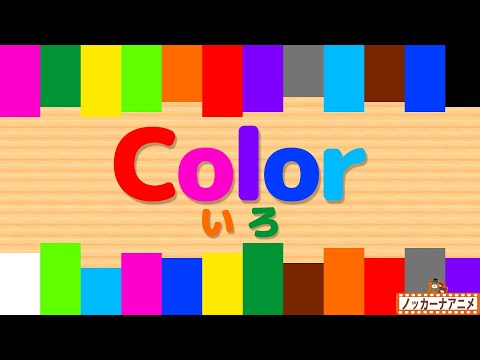 Learn Color Name | Video for Kids | 色のなまえをおぼえよう！英語知育アニメ