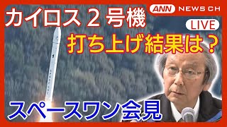 【ライブ】スペースワン社 会見 民間ロケット「カイロス2号機」打ち上げ結果は…ミッション達成困難と判断し飛行の中断措置/チャット歓迎（2024年12月18日）ANN|テレ朝【LIVE】