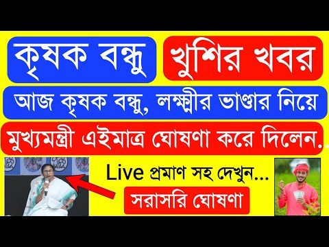 Krishak Bondhu Installment Receive Today | Krishak Bondhu Next Installment Date 2023