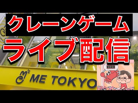 機材テストを兼ねたライブ配信！　／クレーンゲーマーあかそふ