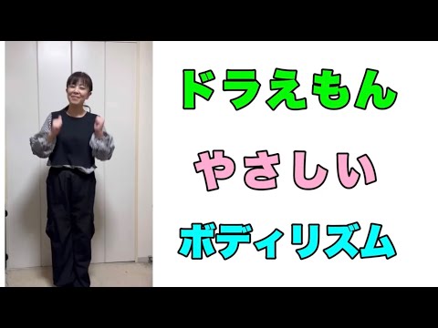 『ドラえもん』【初級】年中さん〜小2向けイメージ♪ボディリズム/ 山本晶子/ピアノ/小林真人