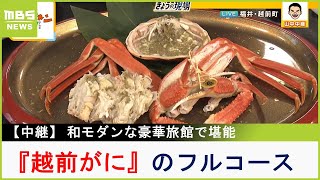 温泉宿で冬の味覚『越前がに』のフルコース！ライブキッチンの調理したてを堪能　「越前がに付き海鮮バイキング」や「セイコガニを７杯使った丼」が食べられる店も紹介【現場から生中継】（2023年11月21日）