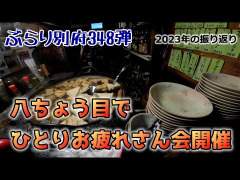 【ぶらり別府348】八ちょう目でひとりお疲れさん会開催　BEPPU