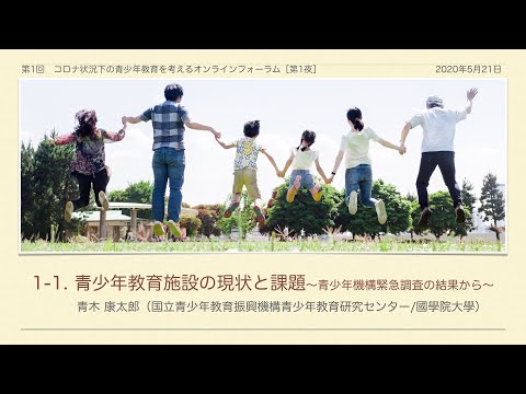 ①青少年教育施設の現状と課題〜青少年機構緊急調査の結果から〜 青木康太朗