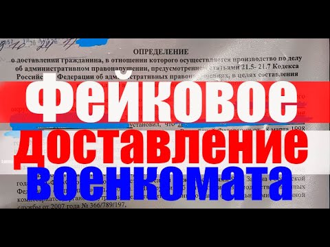 Фейковое доставление ВОЕНКОМАТА. #армия #призыв #военкомат #мобилизация