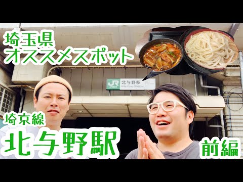 北与野駅『激ウマ！旨辛！武蔵野うどん』