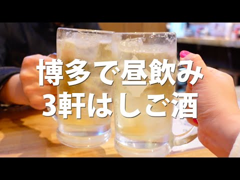 Pub-crawl in Fukuoka Japan | Drinking around Hakata Station! Fresh rock oysters are excellent ♡