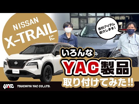 【X-TRAIL】ヤックのカー用品を色々つけてみた！便利な収納用品やちょっとかわったゴミ箱など！カー用品を4アイテムご紹介！#X-TRAIL #エクストレイル #便利グッズ