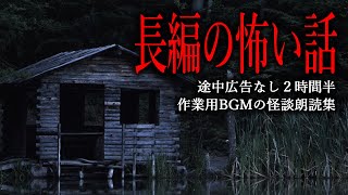 【怪談朗読】長編の怖い話つめあわせ・途中広告無し総集編【作業用】