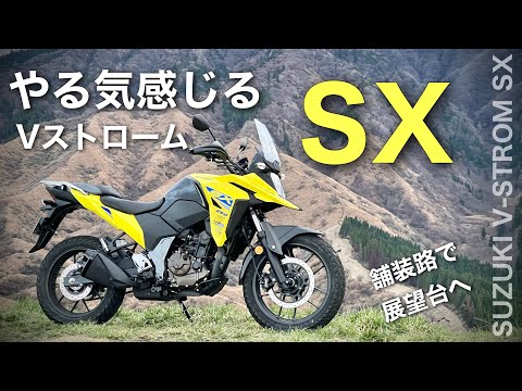 比較【 Vストローム250SX 】india ジクサーと寸法比較と、ただ舗装路使って阿蘇の展望台に行くだけの映像　｜　ジクサーSF250スクランブラー　箱石峠　V-strom 250SX