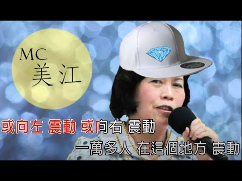 【國語KTV】MC美江-超自然震動 (原聲/伴唱切換)