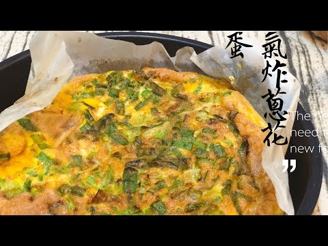 ［30秒食譜］🥬#氣炸蔥花蛋🥚 ‼️超簡單‼️ ❤️根本零失敗料理❤️外表酥酥脆脆！