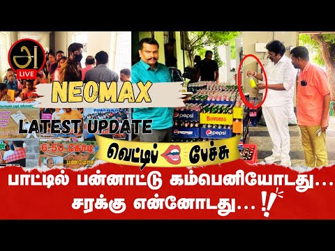 பாட்டில் பன்னாட்டு கம்பெனியோடது… சரக்கு என்னோடது… NEOMAX UPDATE | வெட்டிப்  பேச்சு 8