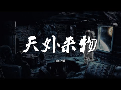 天外来物 - 薛之谦【动态歌词/Music Lyrics】