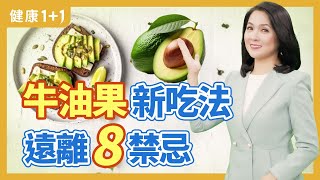 酪梨新吃法 遠離8禁忌 | 健康1+1 · 直播精選