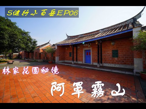 小百岳046｜阿罩霧山｜台中市｜霧峰區｜林家花園後方森林秘境，花園中的後花園